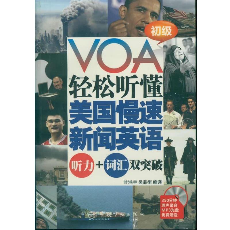 【正版书】 VOA轻松听懂美国慢速新闻英语 叶鸿宇,吴菲衡 编,叶鸿宇,吴菲衡 译 中国宇航出版社