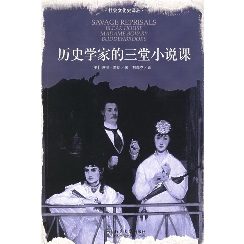 【正版书】 历史学家的三堂小说课 (美)盖伊 著,刘森尧 译 北京大学出版社