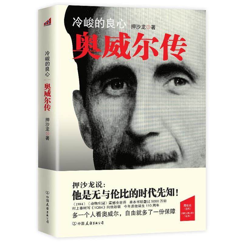 【正版书】 冷峻的良心—奥威尔传 押沙龙 中国友谊出版公司