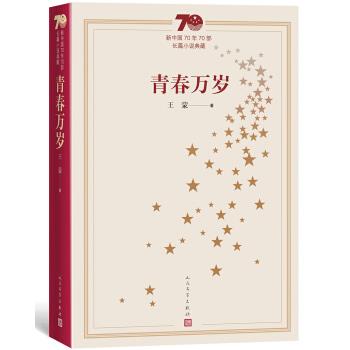 【正版书】 新中国70年70部长篇小说典藏：青春万岁 王蒙 人民文学出版社