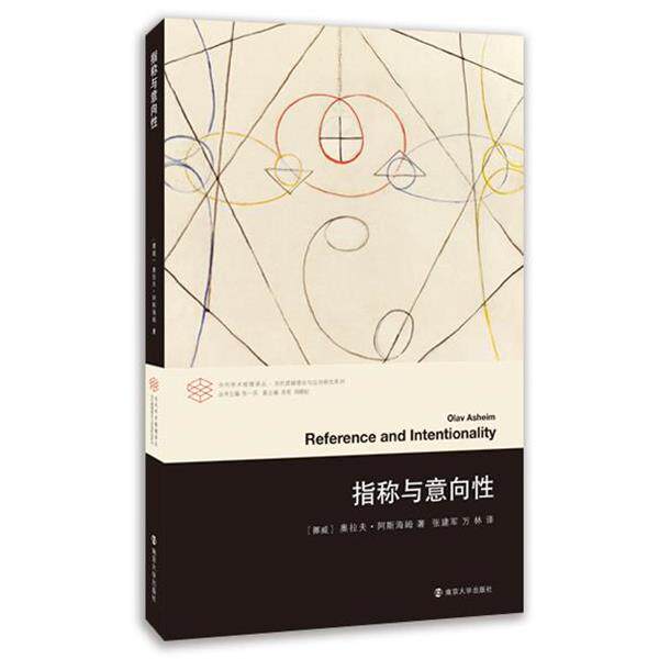 【正版书】 指称与意向性 [挪威] 奥拉夫·阿斯海姆 著,张建军,万林 译 南京大学出版社