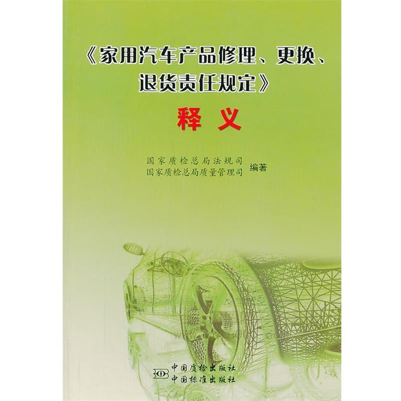 【正版书】 家用汽车产品维修、更换、退货规定释义 国家质检总局法规司,国家质检总局质量管理司 中国标准出版社