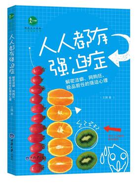 【正版书】 人人都有强迫症:解密洁癖、网购狂、前任的强迫心理 王旗　著 重庆大学出版社