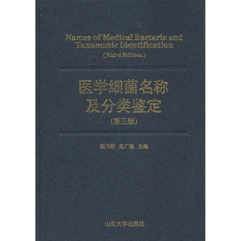 【正版书】 医学细菌名称及分类鉴定 赵乃昕,张明　主编 山东大学出版社
