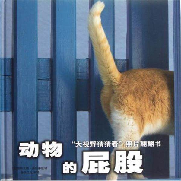 【正版书】 “大视野猜猜看”照片翻翻书：动物的屁股 [法]斯特凡娜·弗拉蒂尼,荣信文化 未来出版社