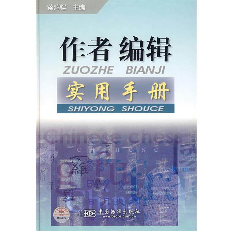 【正版书】 作者编辑实用手册 蔡鸿程　等编 中国标准出版社