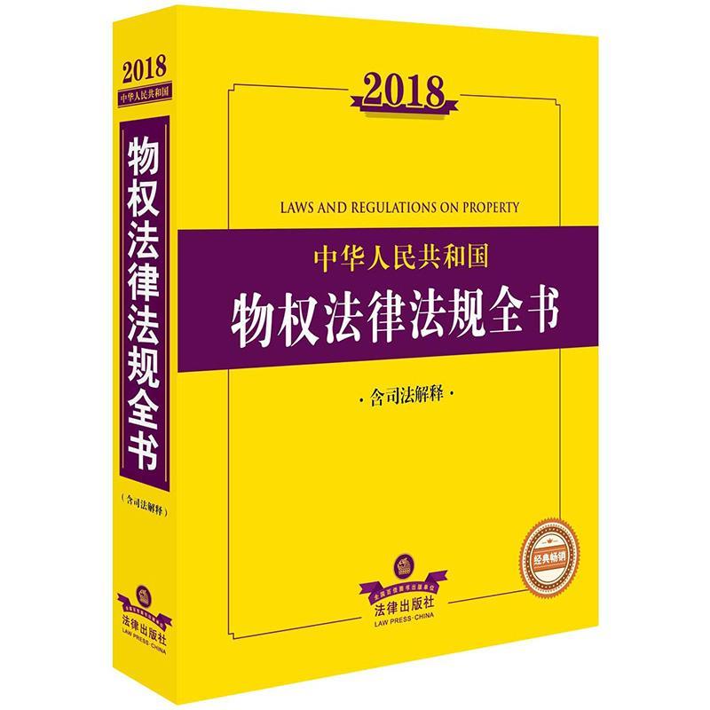 【正版书】 2018中华人民共和国物权法律法规全书 法律出版社法规中心 编 法律出版社