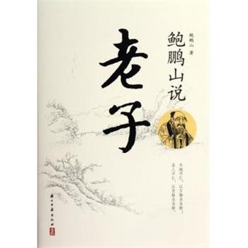 【正版书】 鲍鹏山说老子 鲍鹏山 著 浙江古籍出版社