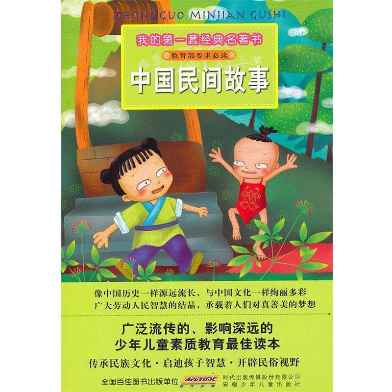 【正版书】 我的套经典名著书·中国民间故事 彭凡,彭桂兰　改写,赵俊程,高杨　绘画 安徽少年儿童出版社