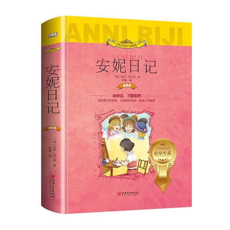 【正版书】 安妮日记 [德]安妮·弗兰克 江西美术出版社
