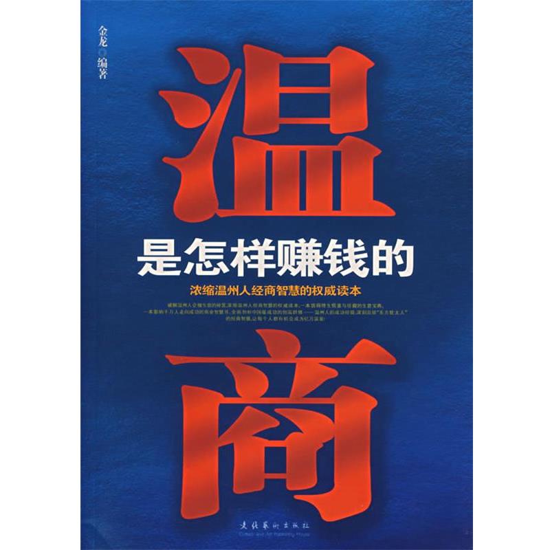 【正版书】 温商是怎样赚钱的 金龙 编著 文化艺术出版社