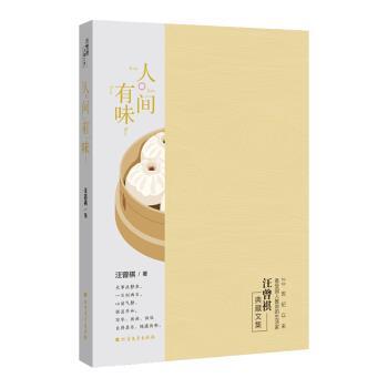 【正版书】 人间有味 汪曾祺 著 北方文艺出版社