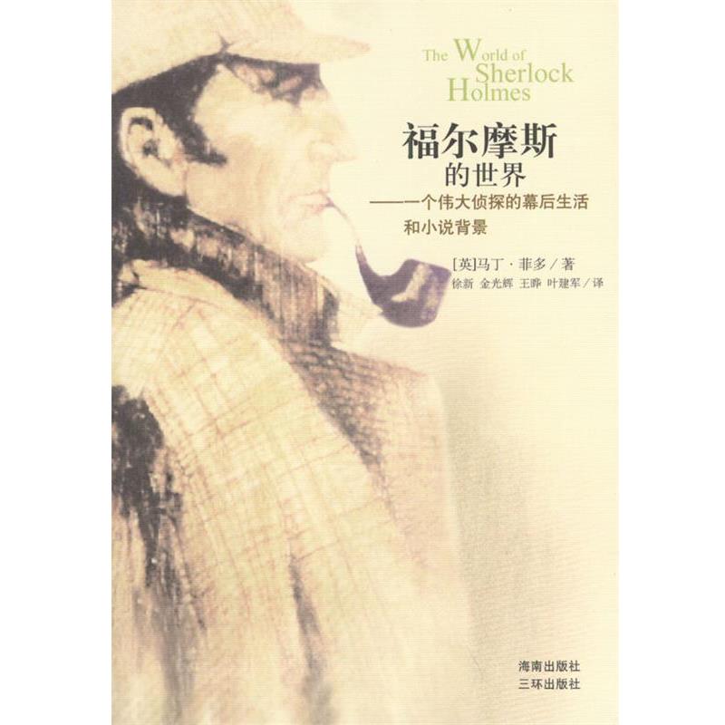 【正版书】 福尔摩斯的世界：一个伟大侦探的幕后生活和小说背景 [英]马丁·菲多 著,徐新等 译 海南出版社 - 实物图