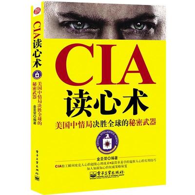 【正版书】 CIA读心术 金圣荣 著 电子工业出版社