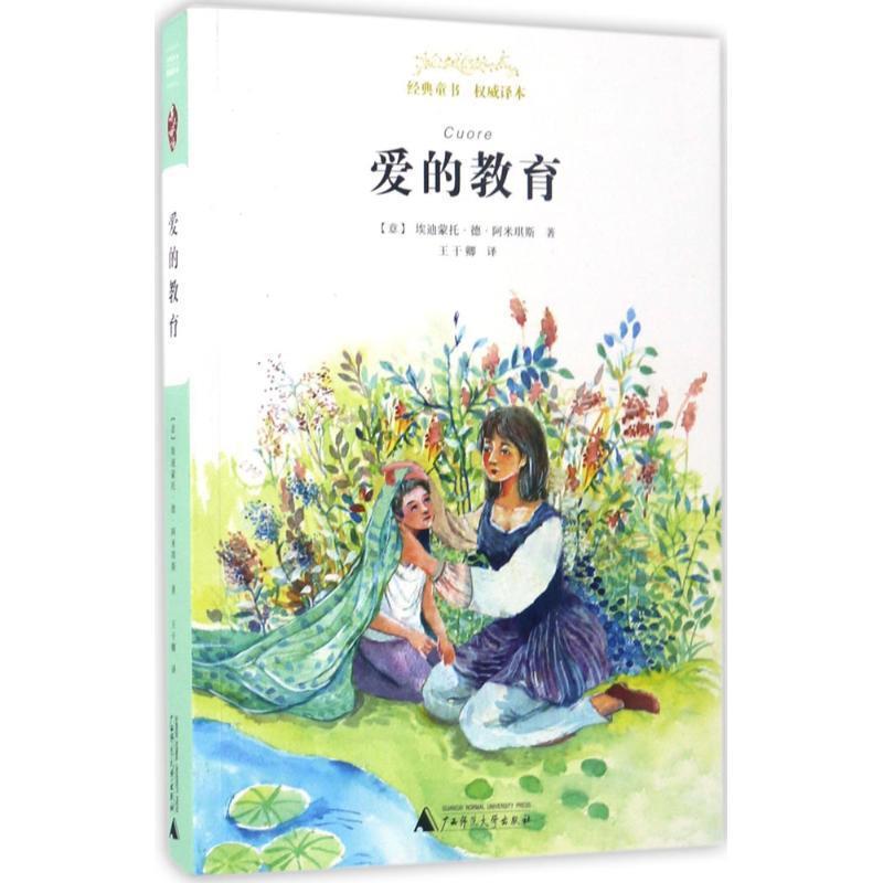 【正版书】 亲近母语 经典童书 译本 爱的教育 [意] 艾迪蒙多·德·阿米琪斯 著,王干卿 译 广西师范大学出版社