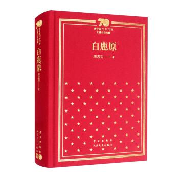 【正版书】 白鹿原 陈忠实 学习出版社,人民文学出版社