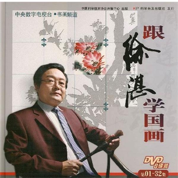 【正版书】 跟徐湛学国画 涂湛　著 科学普及出版社
