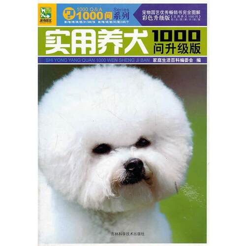 【正版书】 实用养犬1000问升级版 家庭生活百科编委会　编 吉林科学技术出版社
