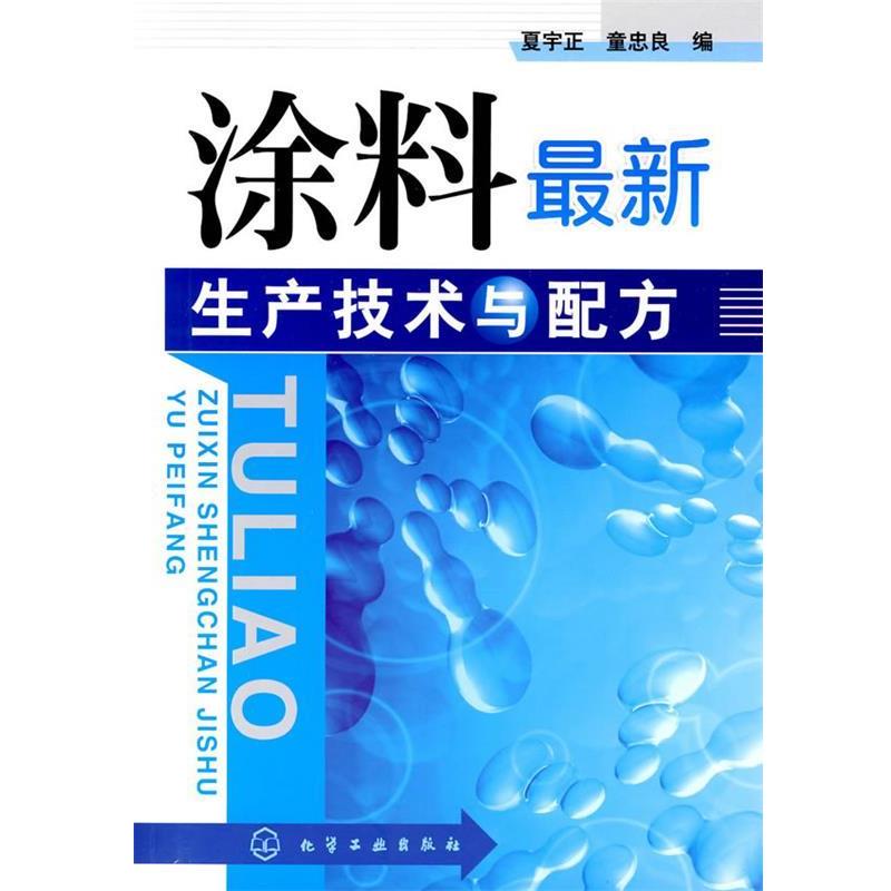 【正版书】 涂料生产技术与配方 夏宇正,童忠良　编 化学工业出版社