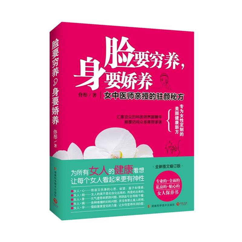【正版书】 脸要穷养,身要娇养 佟彤 著 湖南科技出版社