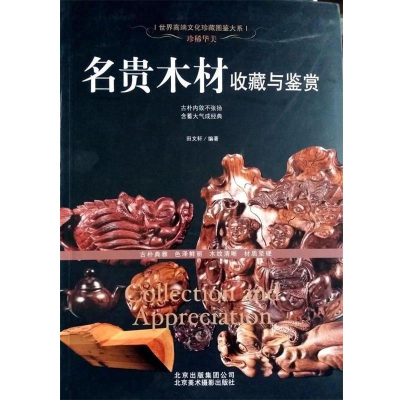 【正版书】 珍稀华美:名贵木材收藏与鉴赏 田文轩 编著 北京美术摄影出版社