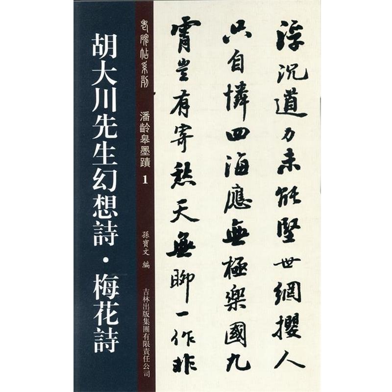 【正版书】 胡大川先生幻想诗·梅花诗 孙宝文 编 吉林出版集团有限责任公司