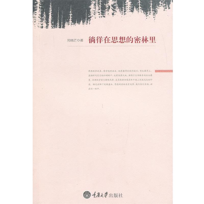 【正版书】 徜徉在思想的密林里 邓晓芒 著 重庆大学出版社