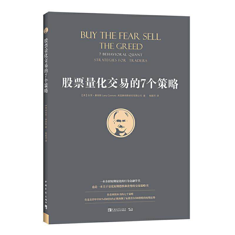 【正版书】 股票量化交易的7个策略 [美]拉里·康纳斯,美国康纳斯研究有限公司,杨颖玥 中国青年出版社