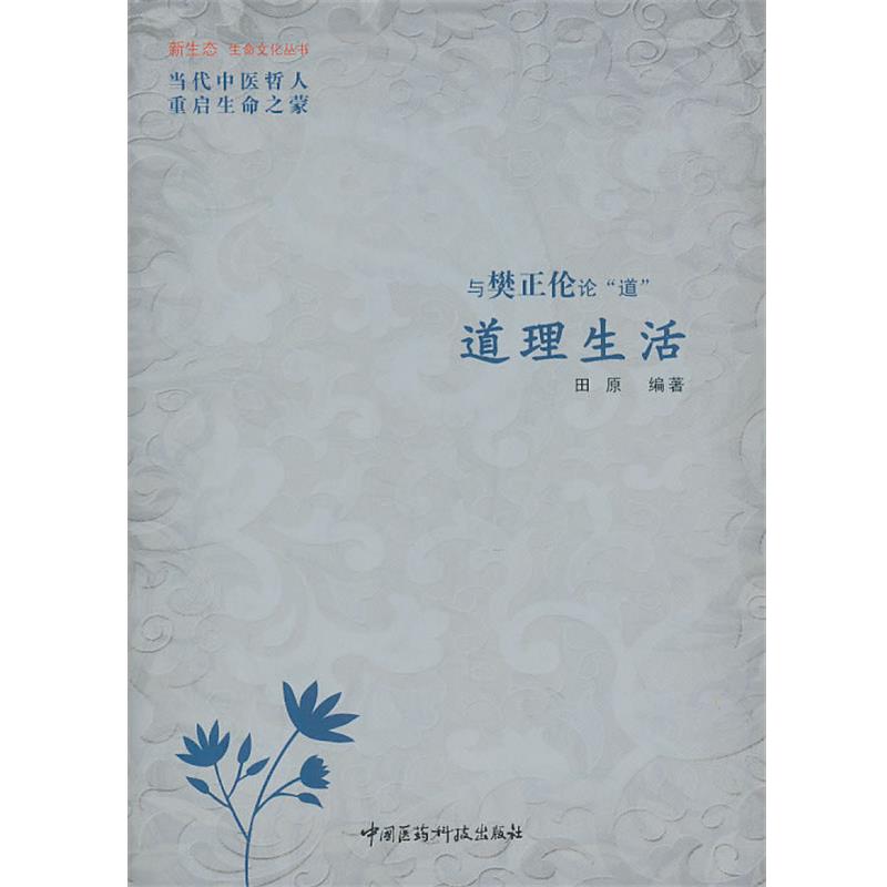 【正版书】 道理生活 田原 编著 中国医药科技出版社