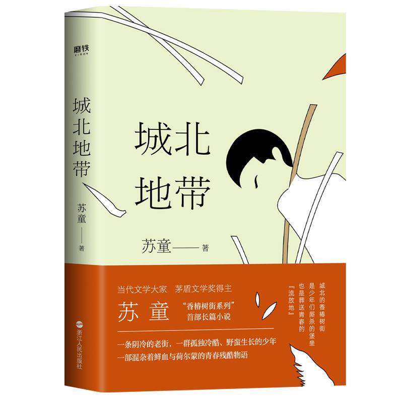 【正版书】 城北地带 苏童 浙江人民出版社