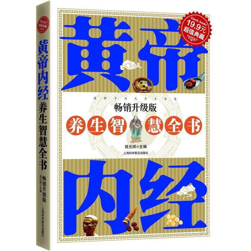 【正版书】 典藏-黄帝内经养生智慧全书 田元祥 主编 上海科学普及出版社