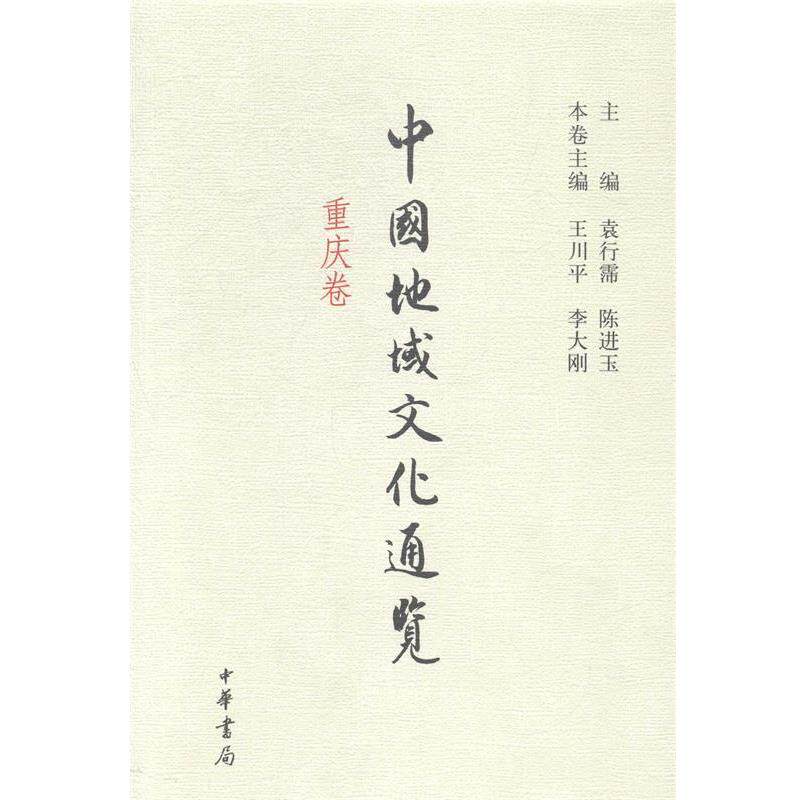 【正版书】 中国地域文化通览 重庆卷 袁行霈 陈进玉 主编 中华书局有限公司
