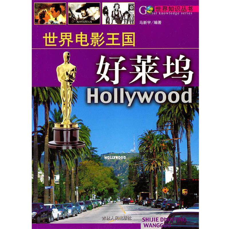 【正版书】 世界知识丛书:世界电影王国--好莱坞 马新宇 编著 吉林人民出版社