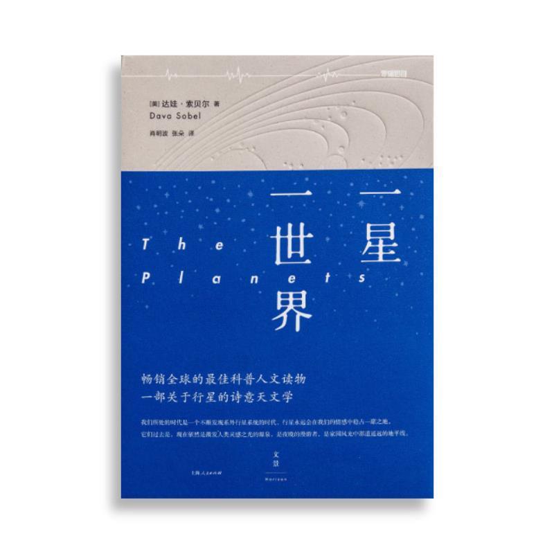【正版书】 一星一世界 达娃·索贝尔 上海人民出版社