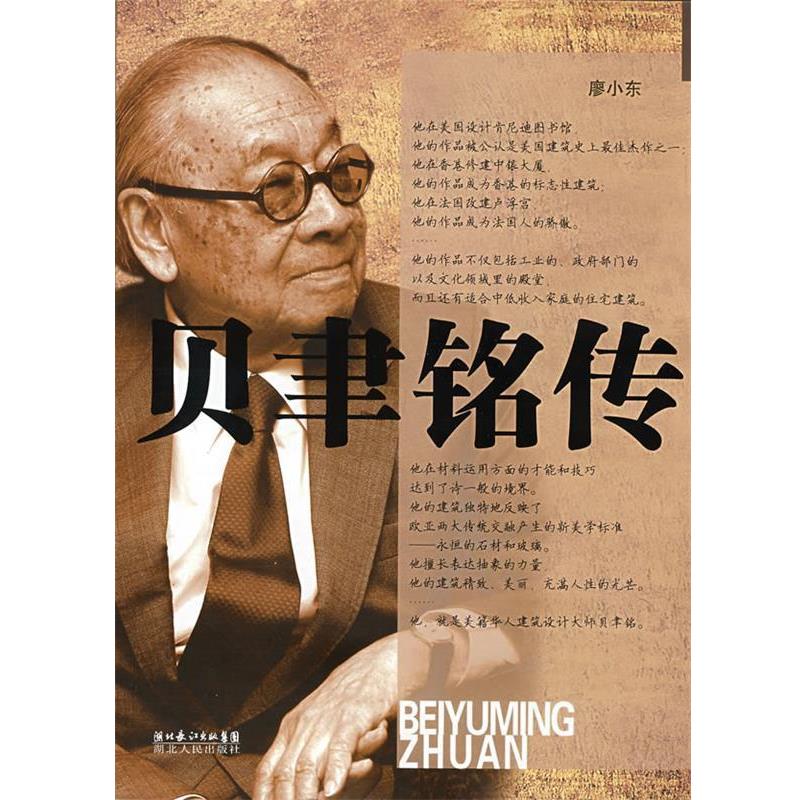 【正版书】 贝聿铭传 廖小东 著 湖北人民出版社