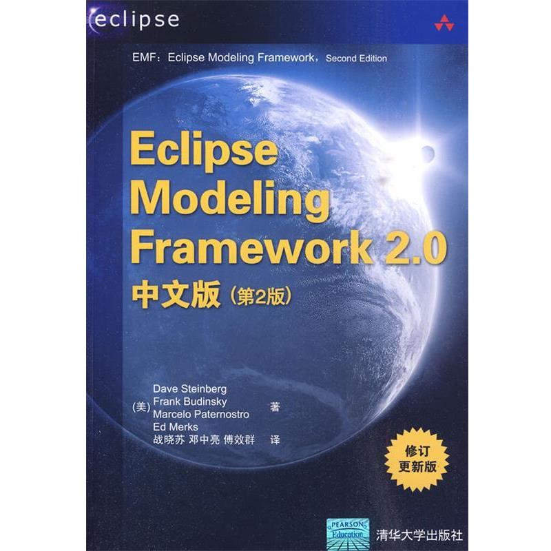 【正版书】 Eclipse Modeling Framework 2.0中文版 （美）斯泰因贝格 等著,战晓苏 等译 清华大学出版社