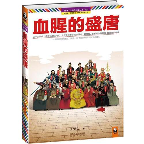 【正版书】 血腥的盛唐 王觉仁 著 凤凰出版社