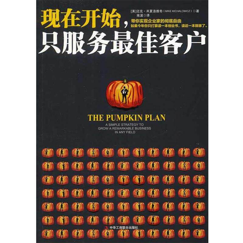 【正版书】 现在开始,只服务客户 (美)米夏洛维奇 中华工商联合出版社