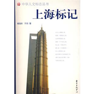 【正版书】 上海标记 戴逸如,于凭　著 东方出版中心