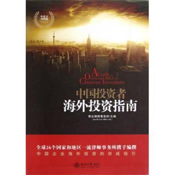 【正版书】 中国投资者海外投资指南 君合律师事务所主编 北京大学出版社