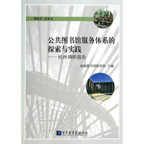 【正版书】 公共图书馆服务体系的探索与实践:杭州调研报告 国家图书馆研究院 国家图书馆出版社