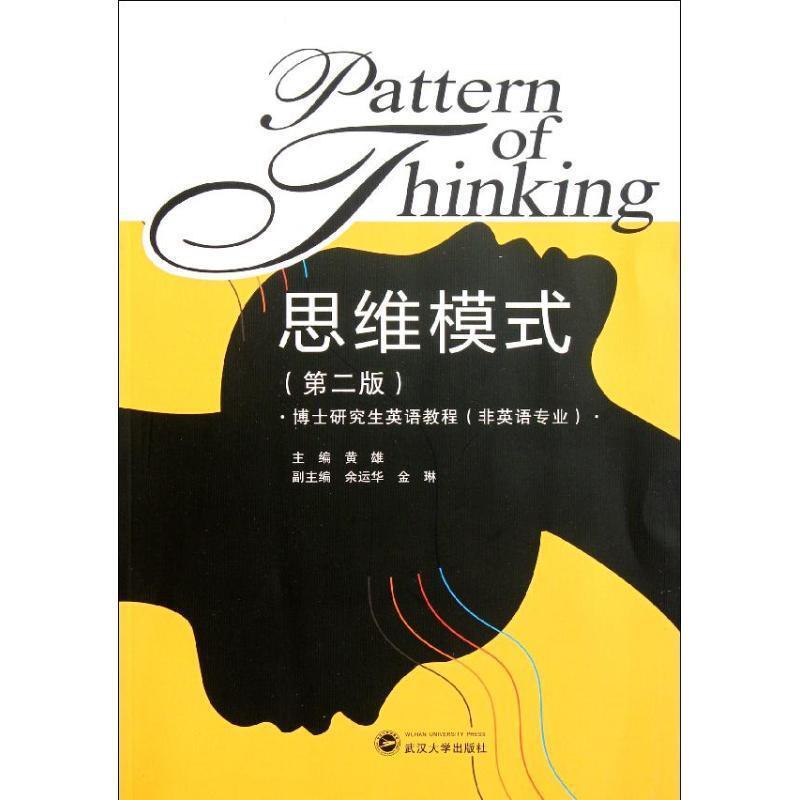 【正版书】 思维模式 黄雄 主编,余运华,金琳 副主编 武汉大学出版社