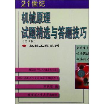 【正版书】 21世纪机械工程系列:机械原理试题精选与答题技巧 焦映厚 编 哈尔滨工业大学出版社