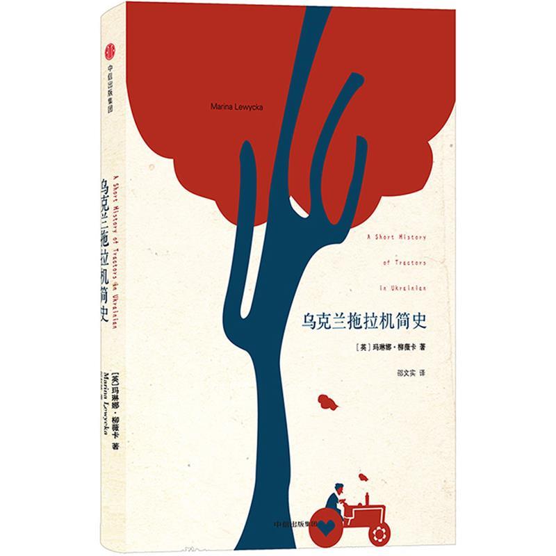 【正版书】 柳薇卡文集:乌克兰拖拉机简史 玛琳娜·柳薇卡 中信出版社