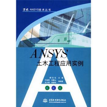 【正版书】 ANSYS土木工程应用实例 郝文化 中国水利水电出版社