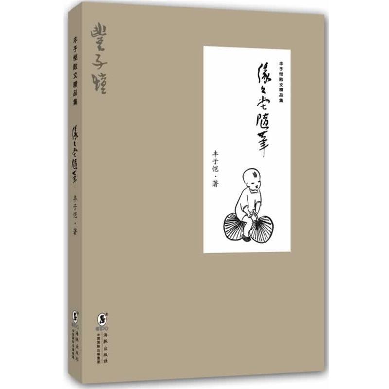 【正版书】 缘缘堂随笔-丰子恺散文精品集 丰子恺 著 海豚出版社
