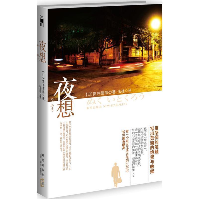 【正版书】 夜想 贯井德郎(Nukui Tokurou) 新星出版社