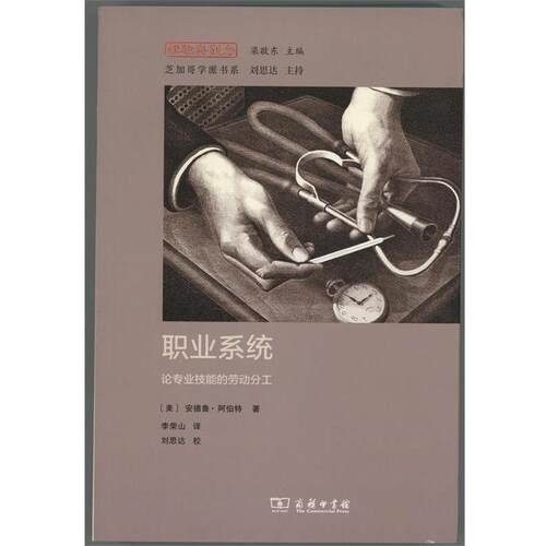 【正版书】 职业系统 (美)安德鲁·阿伯特(Andrew Abbott) 著,李荣山 译 商务印书馆