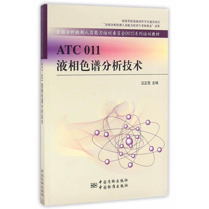 【正版书】 ATC 011液相色谱分析技术 汪正范 编 中国质检出版社,中国标准出版社