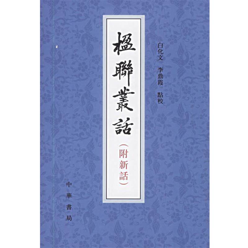 【正版书】 楹联丛话 (清)梁章鉅 等撰,白化文,李鼎霞 点校 中华书局